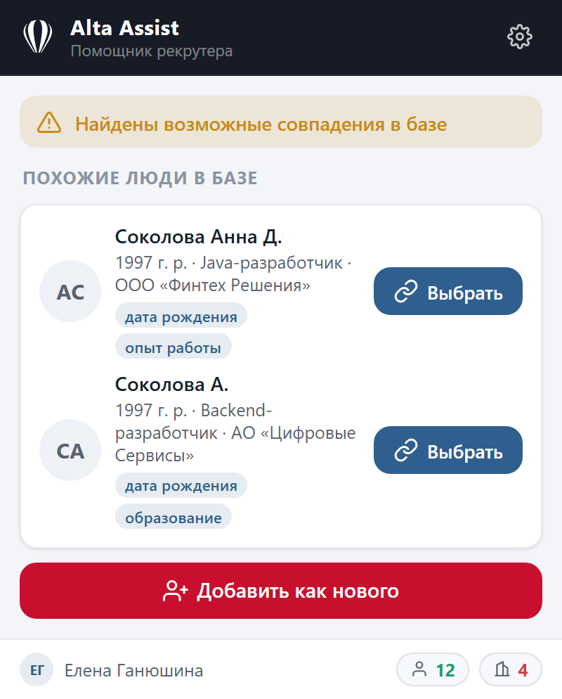 Попап Alta Assist: найдены возможные совпадения в базе, выбор человека